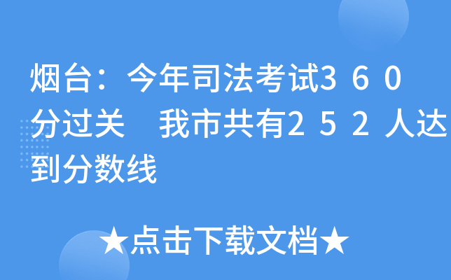 烟台：今年司法考试360分过关 我市共有252人达到分数线