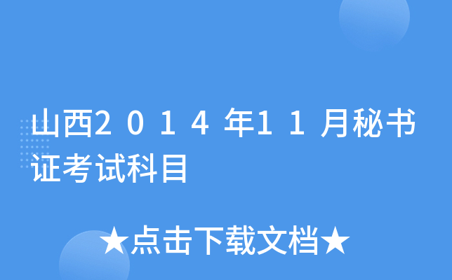 山西2014年11月秘书证考试科目