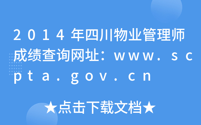 2014ĴI(y)펟ɿ(j)ԃW(wng)ַwww.scpta.gov.cn