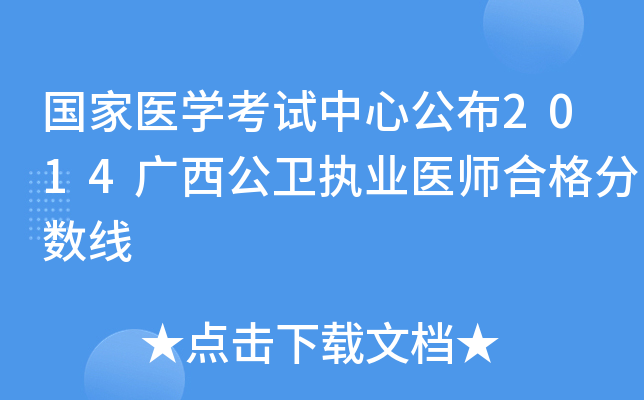 国家医开云kaiyun(中国)考试中心公布2014广西公卫执业医师合格分数线
