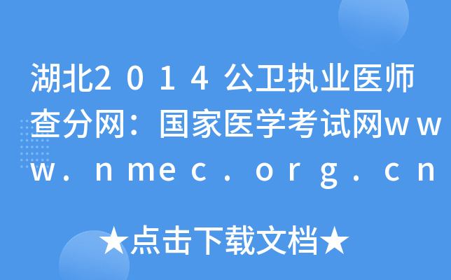 湖北2014公卫执业医师查分网：国家医开云kaiyun(中国)考试网www.nmec.org.cn