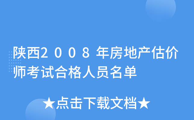 陕西2008年房地产估价师考试合格人员名单