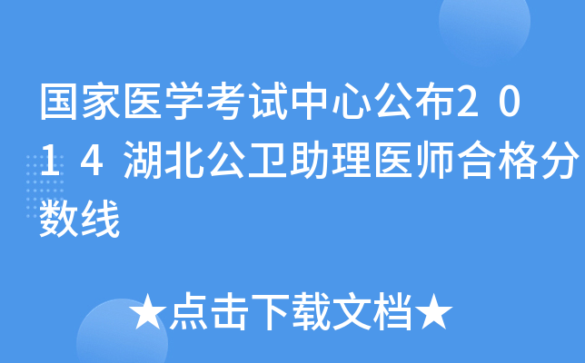 国家医开云kaiyun(中国)考试中心公布2014湖北公卫助理医师合格分数线
