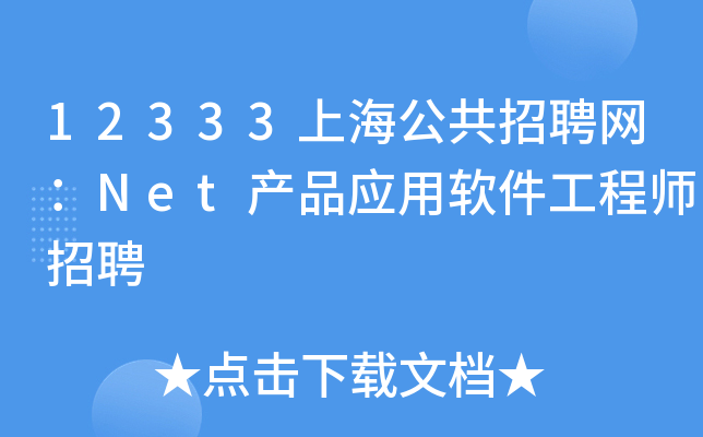 12333上海公共招聘网：Net产品应用软件工程师招聘