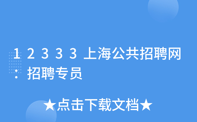 12333上海公共招聘网：招聘专员