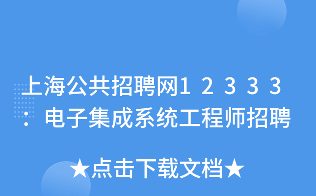 上海公共招聘网12333：电子集成系统工程师招聘