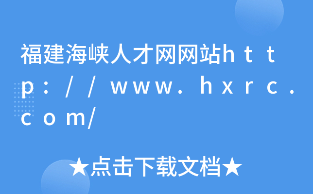 福建海峡人才网网站http://www.hxrc.com/