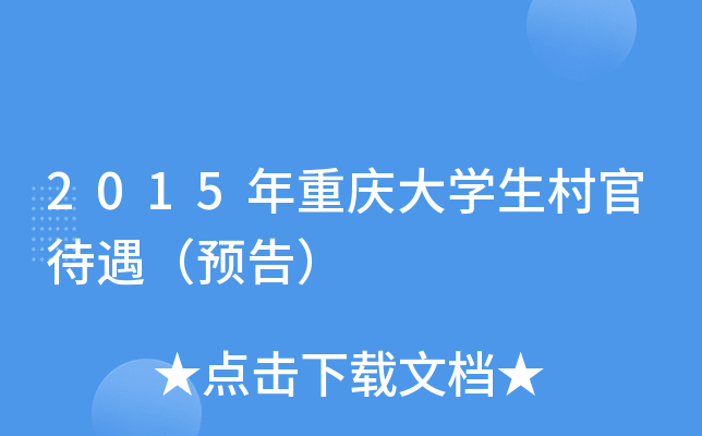 2015年重庆大学生村官待遇（预告）