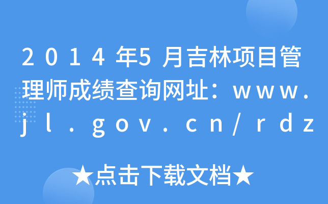 20145¼Ŀ펟ɿԃW(wng)ַwww.jl.gov.cn/rdzt
