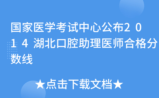 国家医开云kaiyun(中国)考试中心公布2014湖北口腔助理医师合格分数线