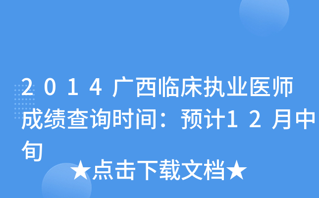 2014广西临床执业医师成绩查询时间：预计12月中旬