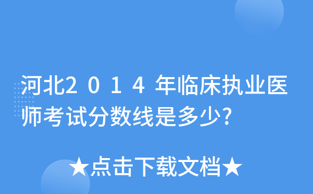 河北2014年临床执业医师考试分数线是多少?