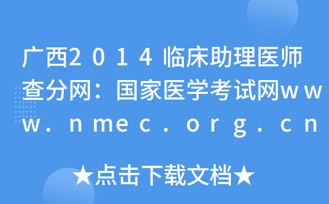 广西2014临床助理医师查分网：国家医开云kaiyun(中国)考试网www.nmec.org.cn