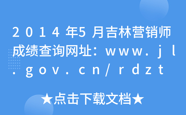 2014年5月吉林营销师成绩查询网址：www.jl.gov.cn/rdzt