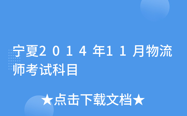 宁夏2014年11月物流师考试科目