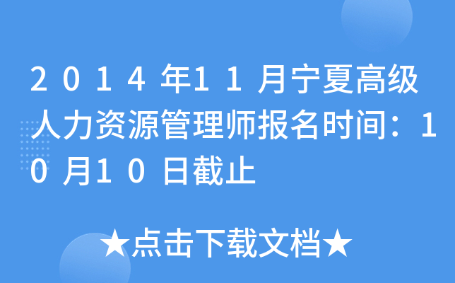 2014年11月宁夏高级人力资源管理师报名时间：10月10日截止