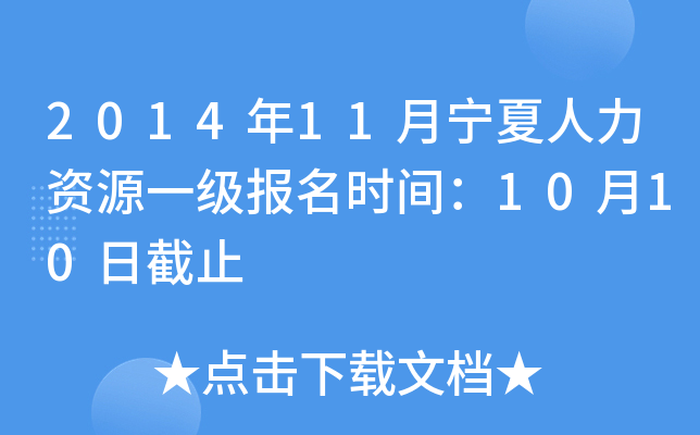 2014年11月宁夏人力资源一级报名时间：10月10日截止