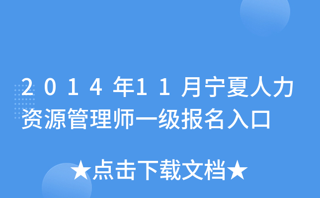 2014年11月宁夏人力资源管理师一级报名入口