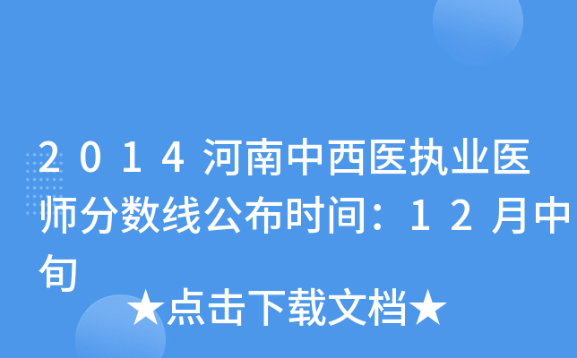 2014河南中西医执业医师分数线公布时间：12月中旬