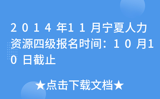 2014年11月宁夏人力资源四级报名时间：10月10日截止