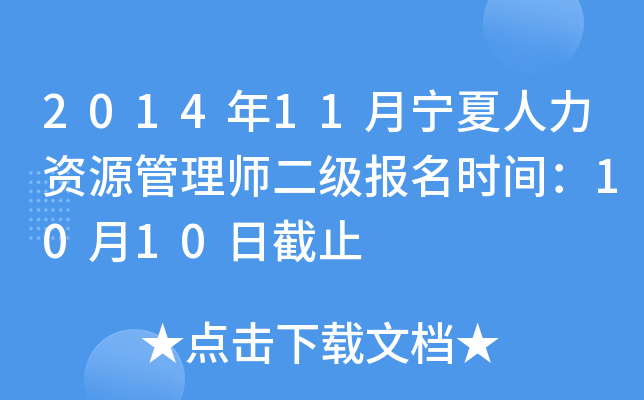 2014年11月宁夏人力资源管理师二级报名时间：10月10日截止