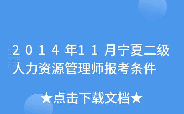2014年11月宁夏二级人力资源管理师报考条件