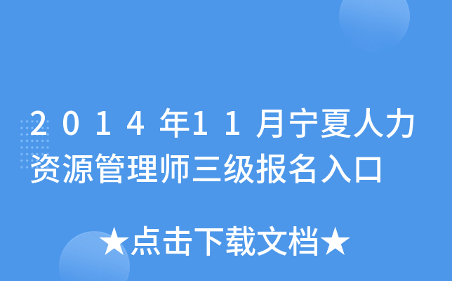2014年11月宁夏人力资源管理师三级报名入口