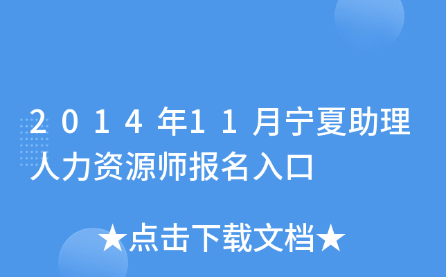 2014年11月宁夏助理人力资源师报名入口