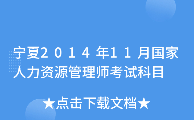 宁夏2014年11月国家人力资源管理师考试科目