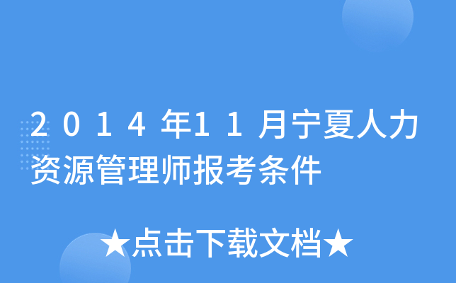 2014年11月宁夏人力资源管理师报考条件