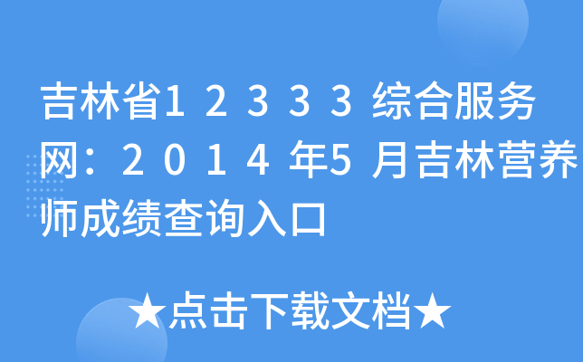 吉林省12333综合服务网：2014年5月吉林营养师成绩查询入口