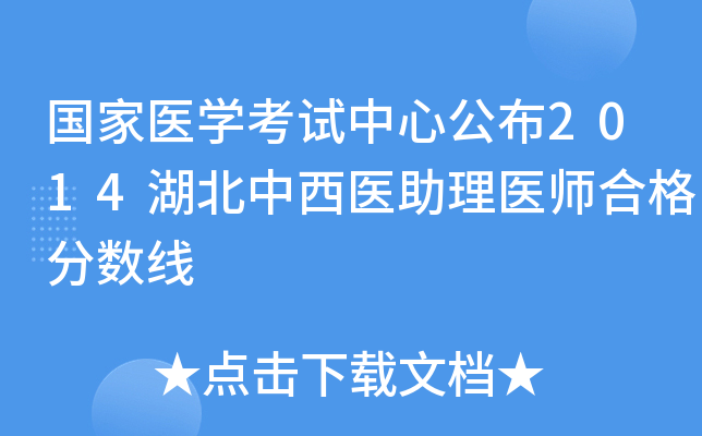 国家医开云kaiyun(中国)考试中心公布2014湖北中西医助理医师合格分数线