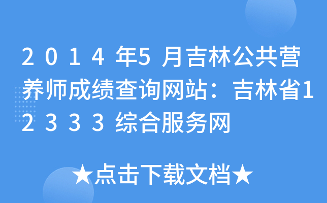 2014年5月吉林公共营养师成绩查询网站：吉林省12333综合服务网