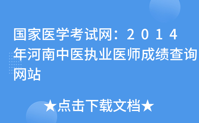 国家医开云kaiyun(中国)考试网：2014年河南中医执业医师成绩查询网站