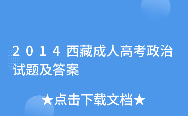 2014西藏成人高考政治试题及答案