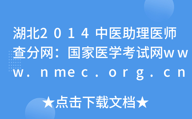 2014ҽҽʦҽѧwww.nmec.org.cn