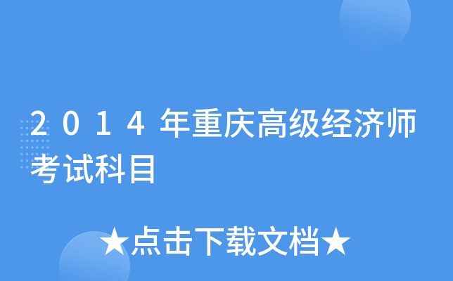 2014年重庆高级经济师考试科目