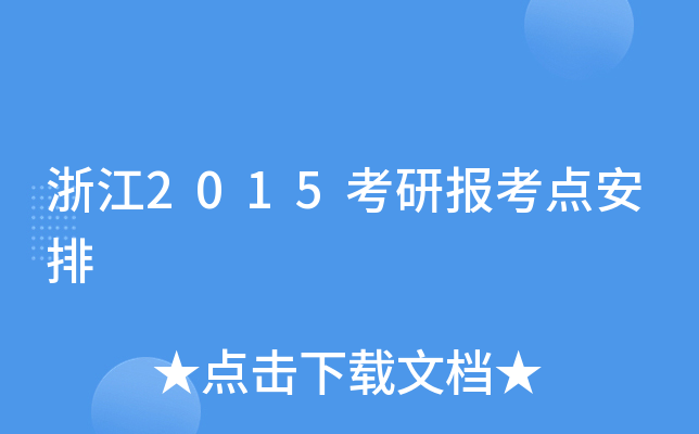 㽭2015Ј(bo)c(din)