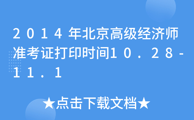 2014걱߼(jng)(j)(zhn)Cӡr(sh)g10.28-11.1