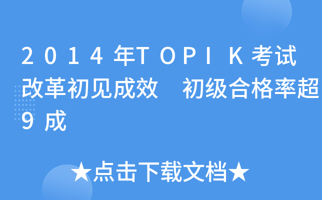 2014TOPIKԇĸҊЧ (j)ϸʳ9