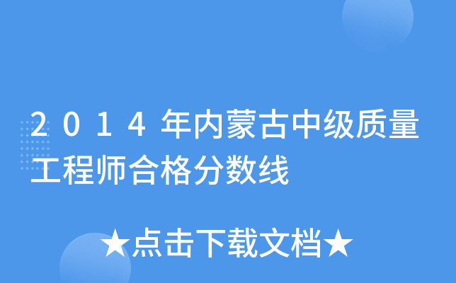 2014年内蒙古中级质量工程师合格分数线