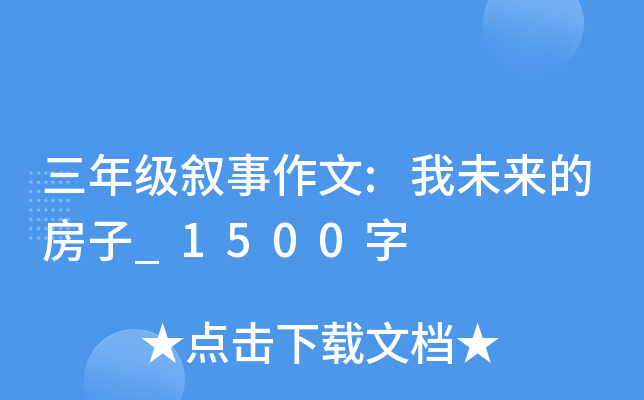 三年级叙事作文:我未来的房子_1500字