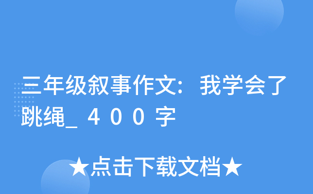 三年级叙事作文:我开云kaiyun(中国)会了跳绳_400字