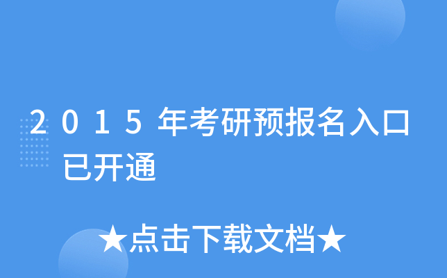 2015年考研预报名入口 已开通