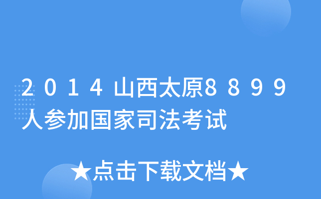 2014山西太原8899人参加国家司法考试