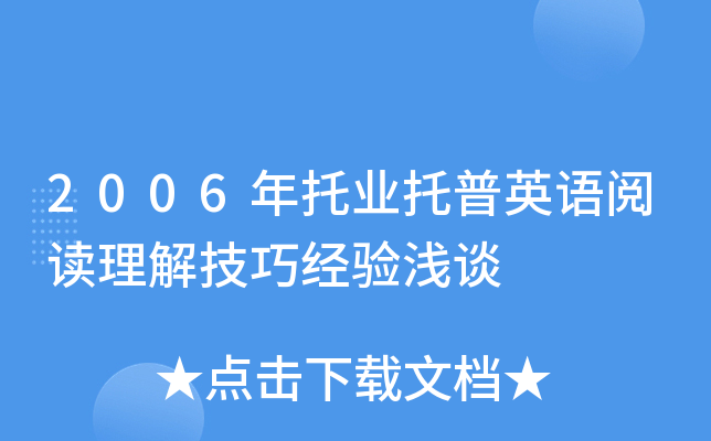 2006年托业托普英语阅读理解技巧经验浅谈