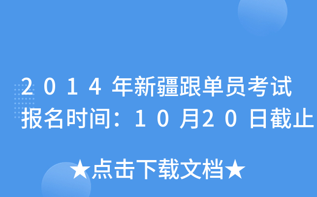 2014年新疆跟单员考试报名时间：10月20日截止