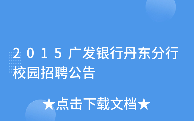 2015广发银行丹东分行校园招聘公告