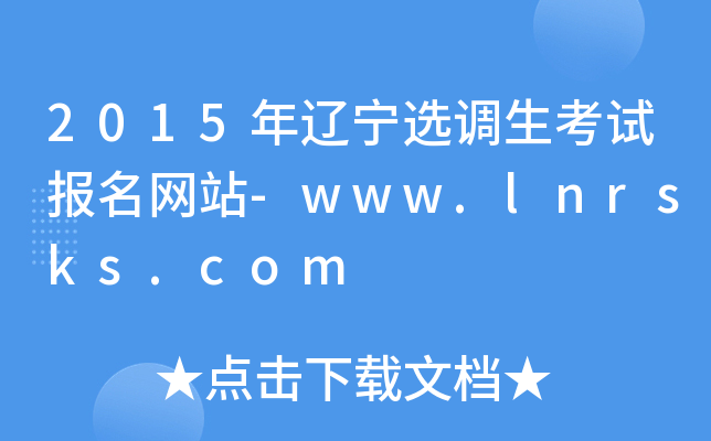 2015|x{(dio)ԇ(bo)W(wng)վ-www.lnrsks.com