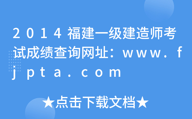 2014һ(j)쎟ԇɿ(j)ԃW(wng)ַwww.fjpta.com